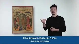 Воскресение — Сошествие во Ад