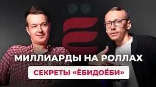 Миллиарды на роллах - секреты «ЁбиДоёби»