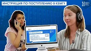 Инструкция по поступлению в КемГУ