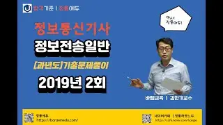 정통에듀∥정보통신기사 필기 정보전송일반 기출문제 2019년 02회