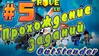 Trove - Подробное прохождение заданий #5. Задания  - Use Loot Collector  , Pick a Weapon Style