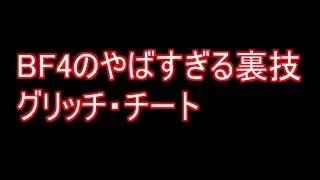 [衝撃]BF4のやばすぎる裏技[ロッカー編] battlefield 4 glitch moments#2