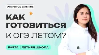 Как готовиться к ОГЭ летом? | История ОГЭ PARTA
