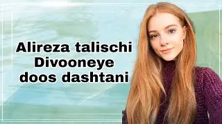اغنية ايرانية رائعة - divooneye doos dashtani - مترجمة لاتفوتك