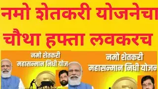 नमो शेतकरी योजनेचा चौथा हफ्ता लवकरच खात्यात / namo shethkari 4th installment updated.