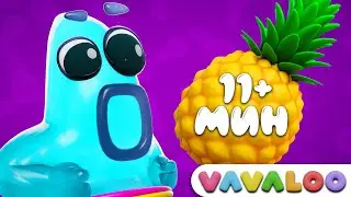 Люблю Фрукты и Овощи! + СБОРНИК Vavaloo Детские Песни