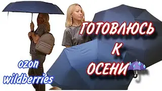 ОДЕЖДА/Рюкзак Afina/ Зонты   и ПРОДУКТЫ с OZON и WILDBERRIES🌸