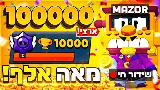 לייב בראול סטארס הולך להיות מטורף מגיעים למקום ראשון בישראל