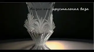 Что будет? Свершилось. Ваза.