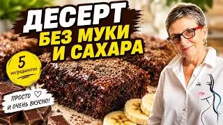 5-Ingredient Brownies - A Simple and Delicious Recipe Without Flour or Sugar