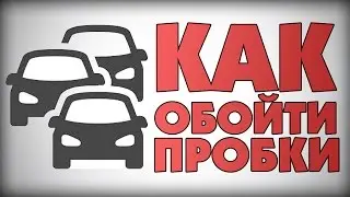 КАК ОБОЙТИ ПРОБКИ !