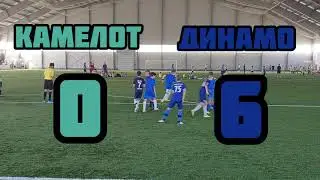 Камелот vs Динамо 