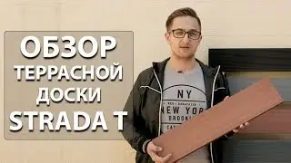 Обзор террасной доски Strada T