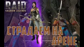 RAID: Вспомнить все...часть 3. Страдаем на арене. Гайд по правильному развитию в Raid Shadow Legends