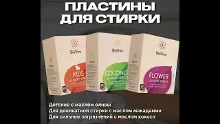 Как я стираю эко пластинами