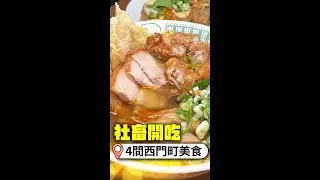 台北燈節美食攻略！西門町冒煙小茶壺療癒調酒  「聚寶盆螺絲粉」飽到天靈蓋｜@觸