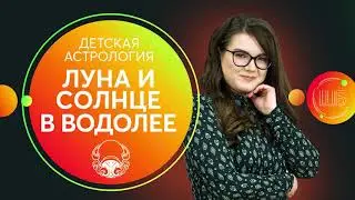 Солнце и Луна в Водолее у ребенка. Детская астрология // Школа астрологии Елены Бониле