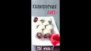 Калифорния диетическая! К:Б/Ж/У=130: 5,7/1,2/24