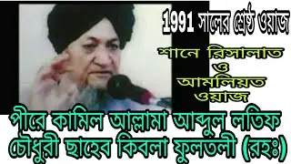 শানে রিসালাত||জিন ও শয়তান||পীরে কামিল আল্লামা আব্দুল লতিফ চৌধুরী ছাহেব কিবলা ফুলতলী (রহঃ)