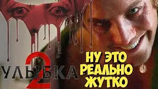 Улыбка 2. Ну это реально жутко! Обзор на годный ужастик 