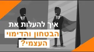 איך להעלות את הביטחון העצמי והדימוי העצמי! - רז אוחנה
