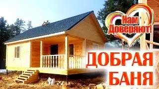 Отзыв Построенной БАНИ из Бруса! ОТЛИЧНАЯ Банька вышла!