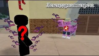 Легендарная встреча(наверно)