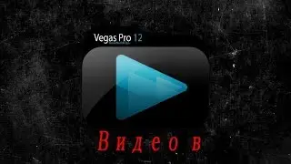Как сохранить видео в Sony Vegas Pro 9,10,11,12,13