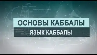 Язык Каббалы. Корень и ветвь