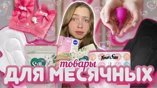 🩸скупила товары для МЕСЯЧНЫХ🩸/ Wildberries / OZON/ 2 часть