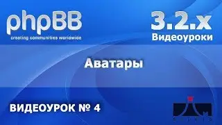 4 Урок. Аватары. PHPBB 3.2.x