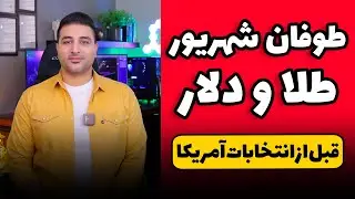طوفانی شدن بازار طلا و دلار در اخر شهریور؟! - تحلیل طلا و دلار ۲۰ شهریور