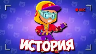 ИСТОРИЯ УЛИЧНОЙ МАКС ИЗ БРАВЛ СТАРС