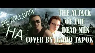 РЕАКЦИЯ НА Sabaton - The Attack of the Dead Men (Cover на русском | RADIO TAPOK)