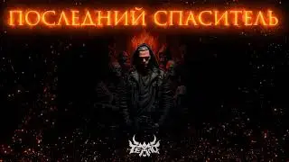 ТЕППО - ПОСЛЕДНИЙ СПАСИТЕЛЬ