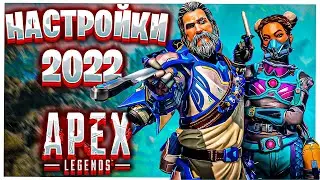 ГЛАВНЫЕ настройки АПЕКС 2022!как настроить графику в  APEX LEGENDS!гайд для новичка