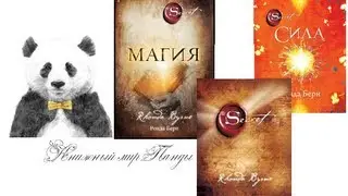 Тайна / Сила / Магия /The Secret