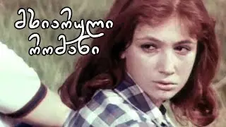 მხიარული რომანი (1972) ქართული მხატვრული ფილმი