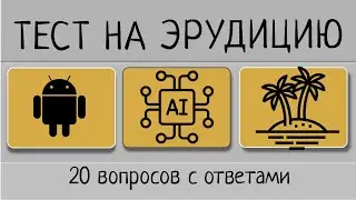 Тест на Общее Развитие #тест #кругозор #развитие