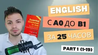Бесплатный курс английского с нуля до B1 за 25 часов по Essential Grammar in Use 1-19