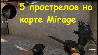 5 классных прострелов на карте Mirage