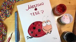 Открытка поздравительная. Мечтаю о тебе.