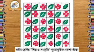 প্রাকৃতিক আকৃতিতে পুনরাবৃত্তিক নকশা আকাঁ || ৮ম শ্রেনির শিল্প ও সংস্কৃতি পুনরাবৃত্তিক নকশা আকাঁ