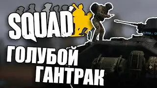 ГОЛУБОЙ ГАНТРАК // Squad