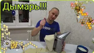 Дымарь, инвентарь пчеловода. Ремонт своими ✋