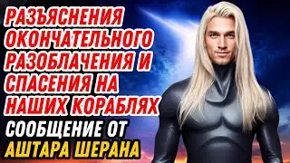 РАЗЪЯСНЕНИЯ ОКОНЧАТЕЛЬНОГО РАЗОБЛАЧЕНИЯ И СПАСЕНИЯ НА НАШИХ КОРАБЛЯХ, СООБЩЕНИЕ ОТ АШТАРА ШЕРАНА