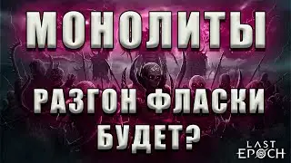 LAST EPOCH - ДОЛБИМ МОНОЛИТ - НУЖНО ДЕЛАТЬ ВЕЩИ (УБИТЬ КРАКЕНА А**ВШЕГО)