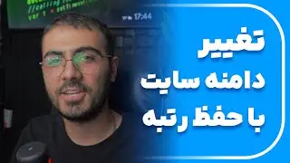 تغییر دامنه سایت با حفظ رتبه گوگل