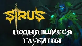 Локация наг «‎Поднявшиеся Глубины» - WoW: Sirus