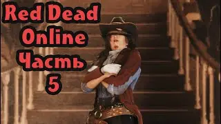 Обновления = баги. Red Dead Online. Часть 5